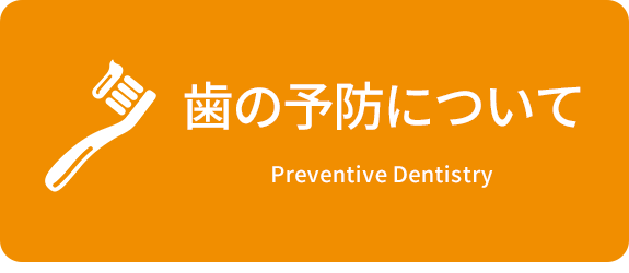歯の予防について